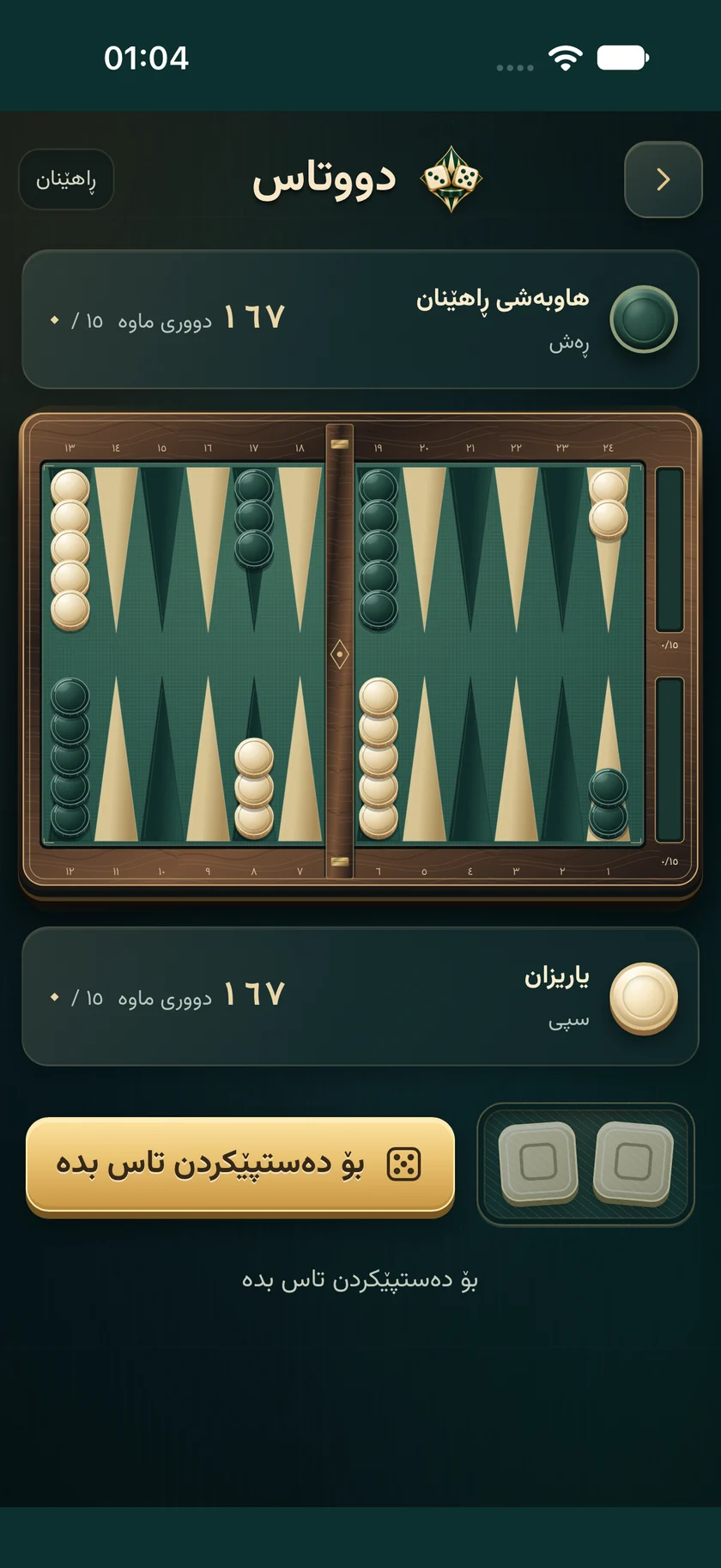 دووتاس — لە ناو ئەپەکەدا